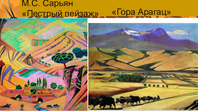 Сарьян мартирос сергеевич