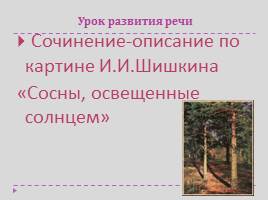 Сочинение по картине шишкина хвойный лес 7 класс - универсальный справочник - энциклопедия