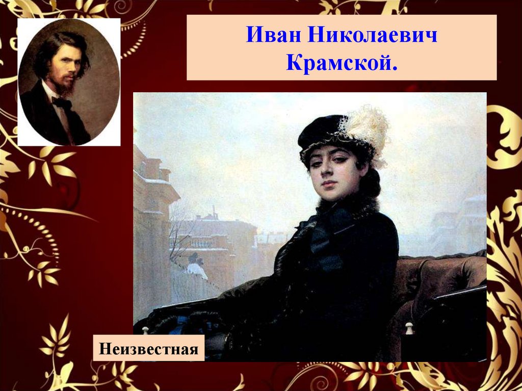 Крамской иван картины. иван крамской: жизнь и творчество художника