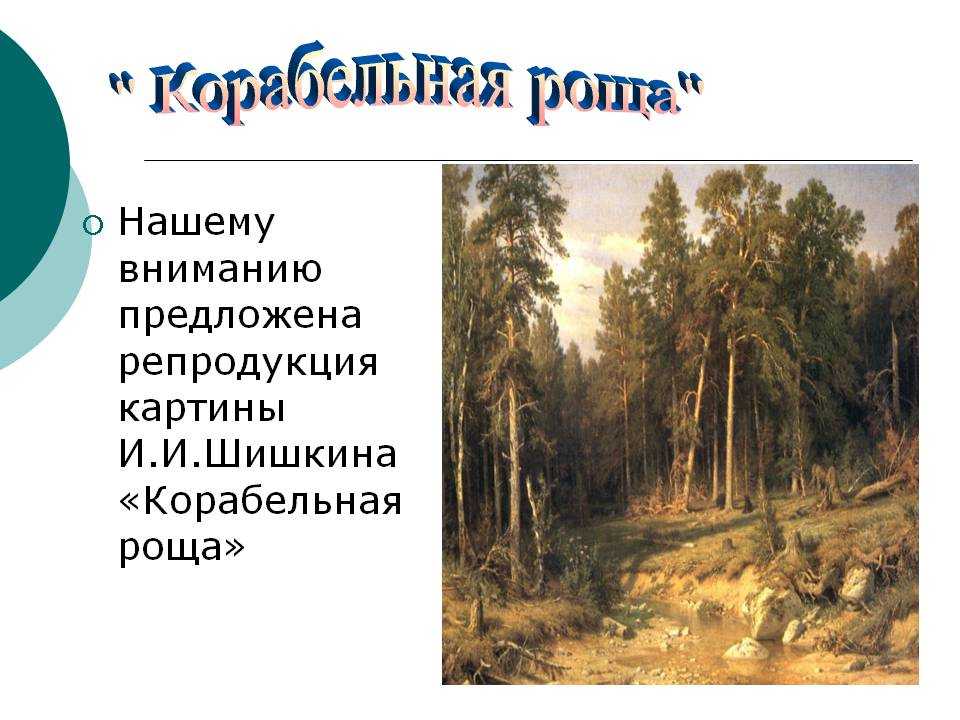 И.и. шишкин — корабельная роща (сочинение по картине)