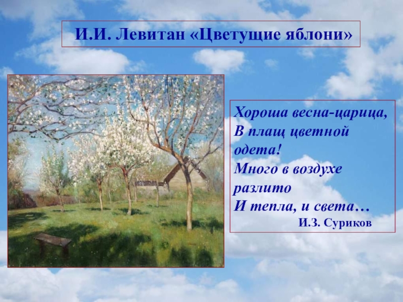 Описание картины исаака левитана «цветущие яблони». картина цветущие яблони левитана