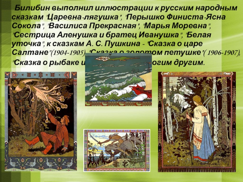 Презентация на тему "муниципальное бюджетное общеобразовательное учреждение школа №49мировая художественная культура художники книги. и.я. билибин автор: верушкина анастасия 9 «а» класс руководитель: генова т.н.. преподаватель мхккопейск 2016"