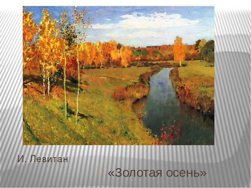 Описание картины левитана «золотая осень»: история создания, детали и главная мысль полотна