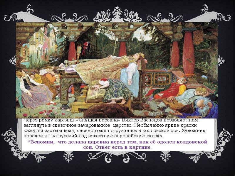 Выставка «русские сказки и былины». картина в.м. васнецова “спящая царевна”. | абдулинский историко-краеведческий музей