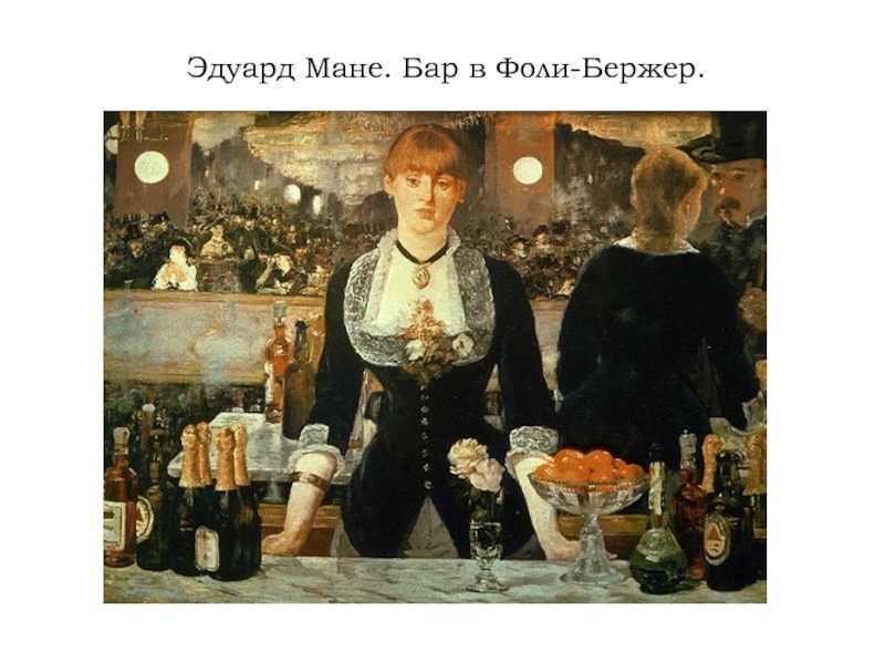 «бар в фоли-бержер» описание картины эдуарда, мане, 1881–1882 гг.