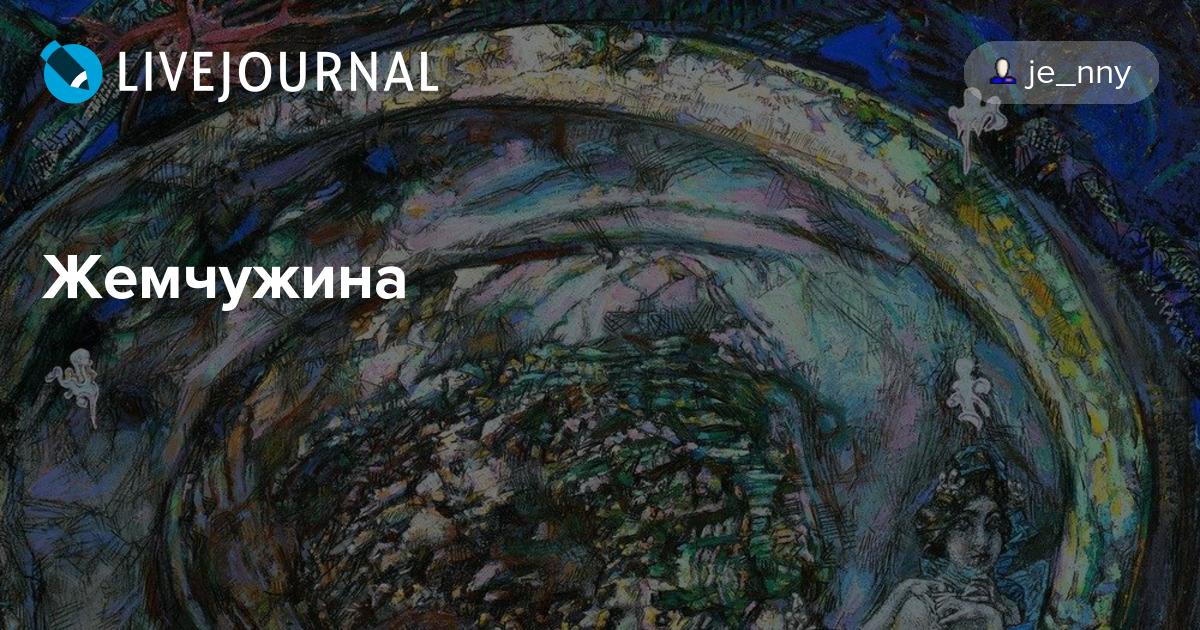Жемчужина врубеля! - сергей егорович епишин