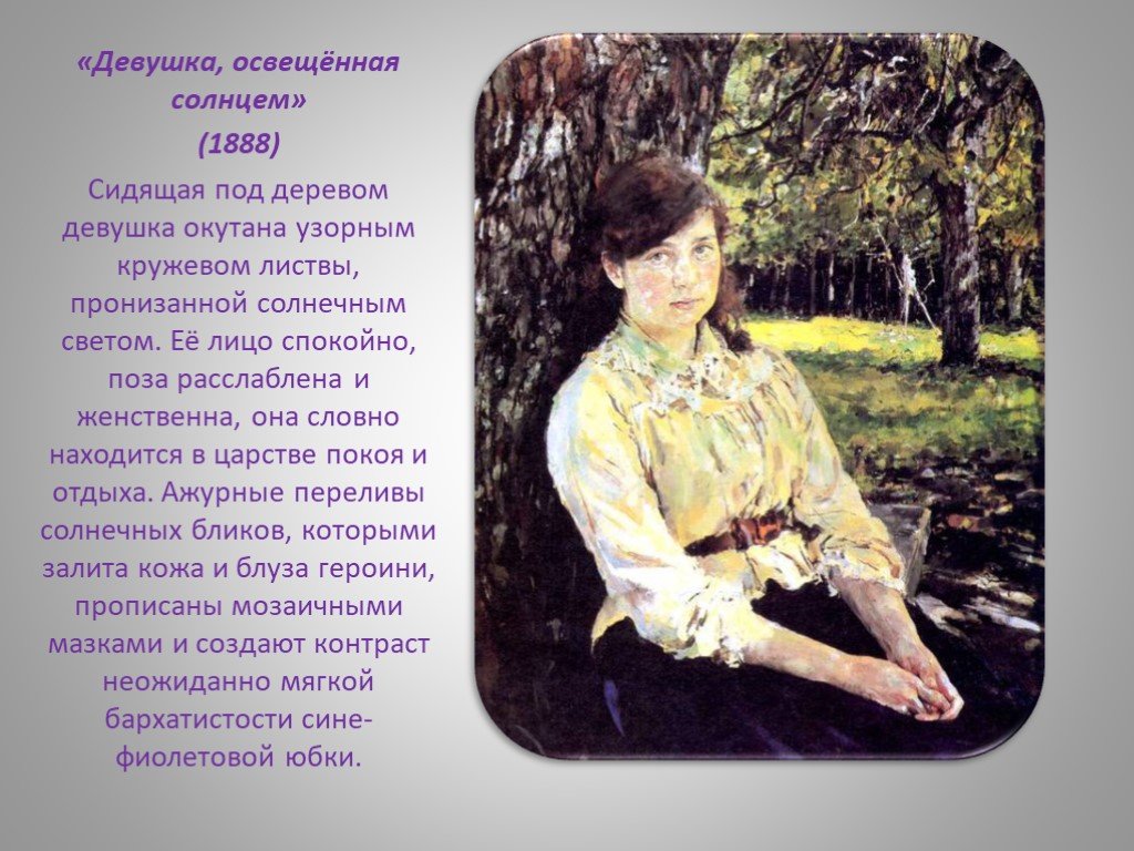 Сочинение по картине серова девушка освещенная солнцем