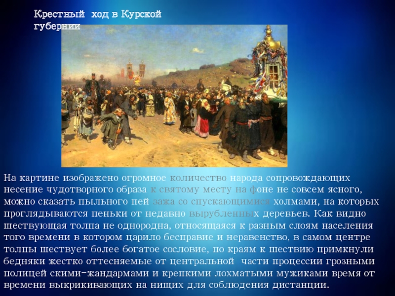 Сочинение по картине репина крестный ход в курской губернии