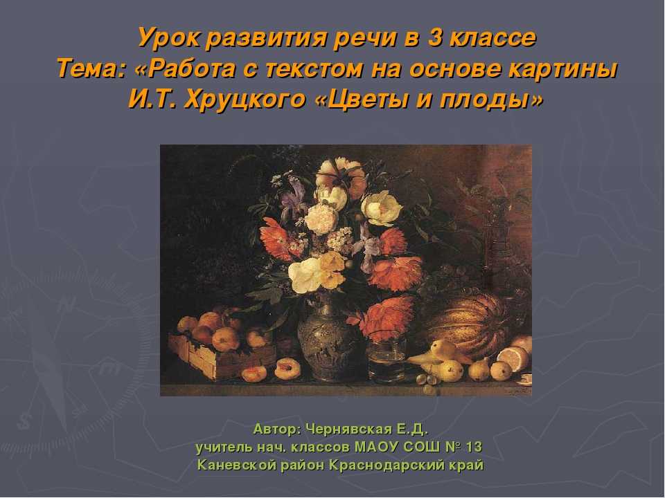 Сочинение по картине художника и.т. хруцкого «цветы и плоды»