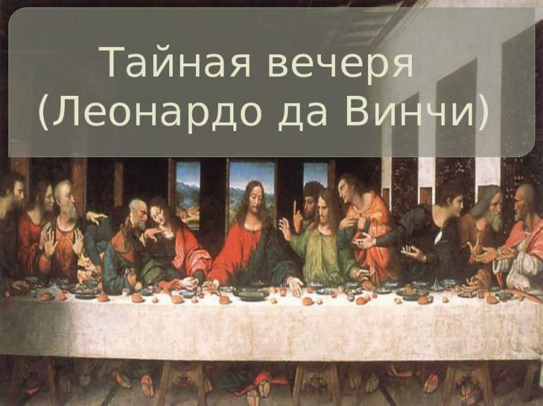 «тайная вечеря» - библейские тайны на росписи леонардо