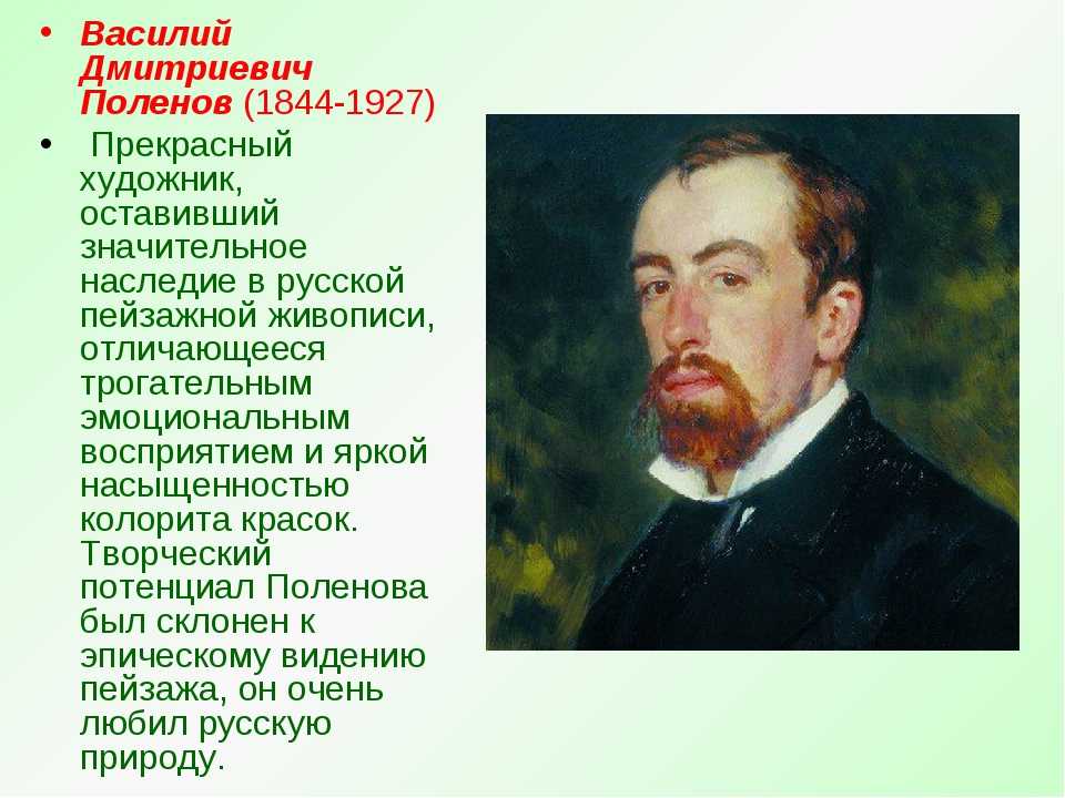 Творчество василия дмитриевича поленова презентация, доклад