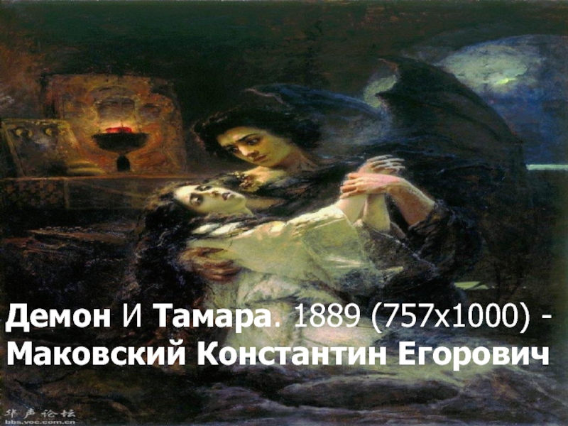 Описание картины константина маковского «тамара и демон»
