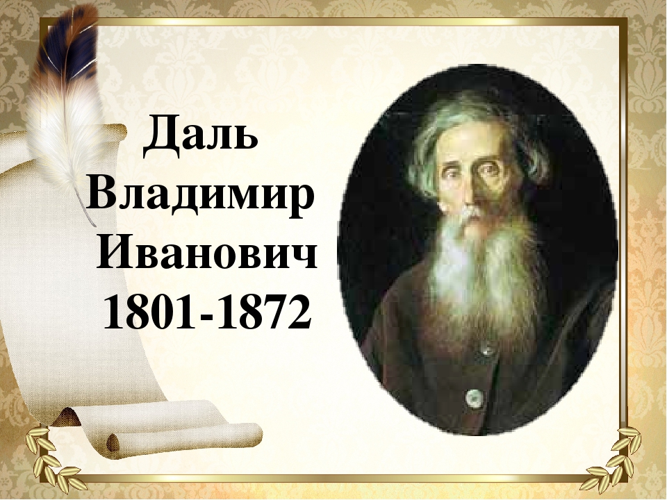 Файл:1872. портрет писателя владимира ивановича даля.jpg