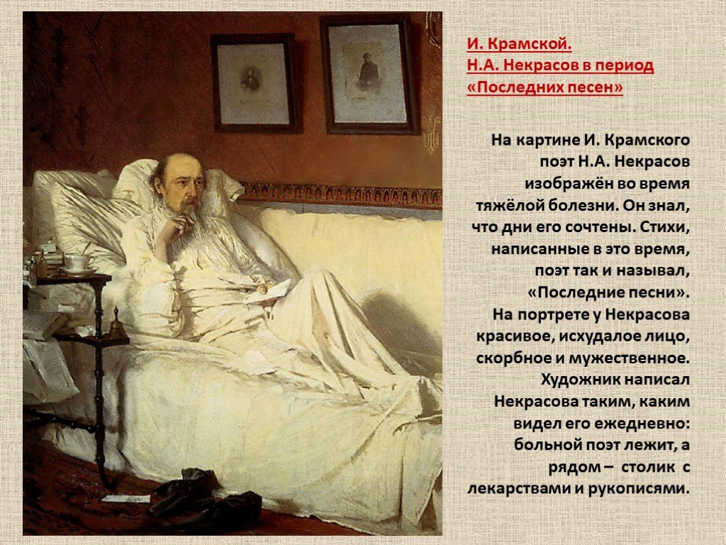 Рассказы о шедеврах живописи- и.н.крамской - н.а. некрасов в период "последних песен"