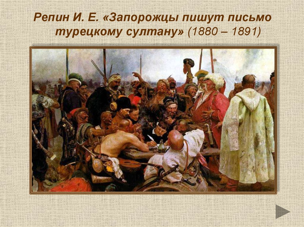 Картина запорожцы репина. и. е. репин – “запорожцы, сочиняющие письмо турецкому султану”