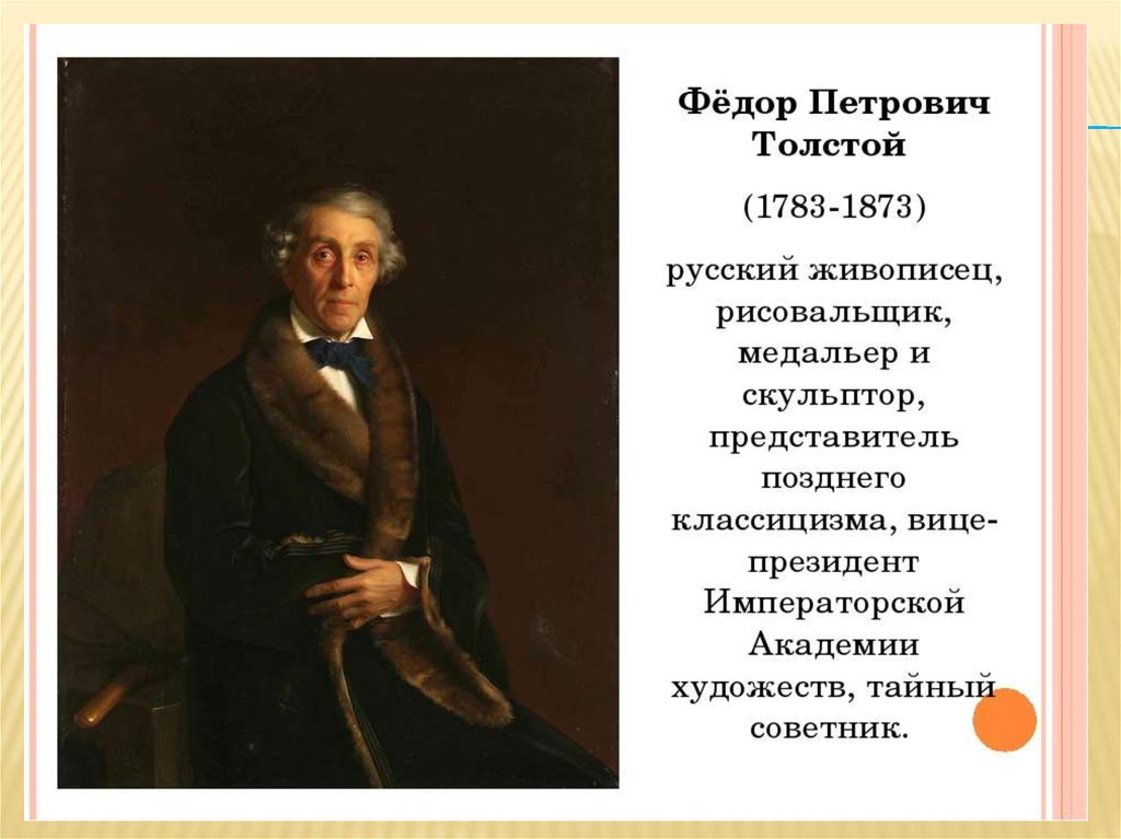 Толстой федор петровичкартины и биография. значение толстой федор петрович в краткой биографической энциклопедии