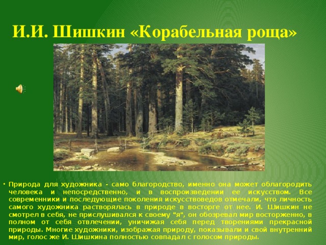 Цвет и свет картины корабельная роща. иван иванович шишкин