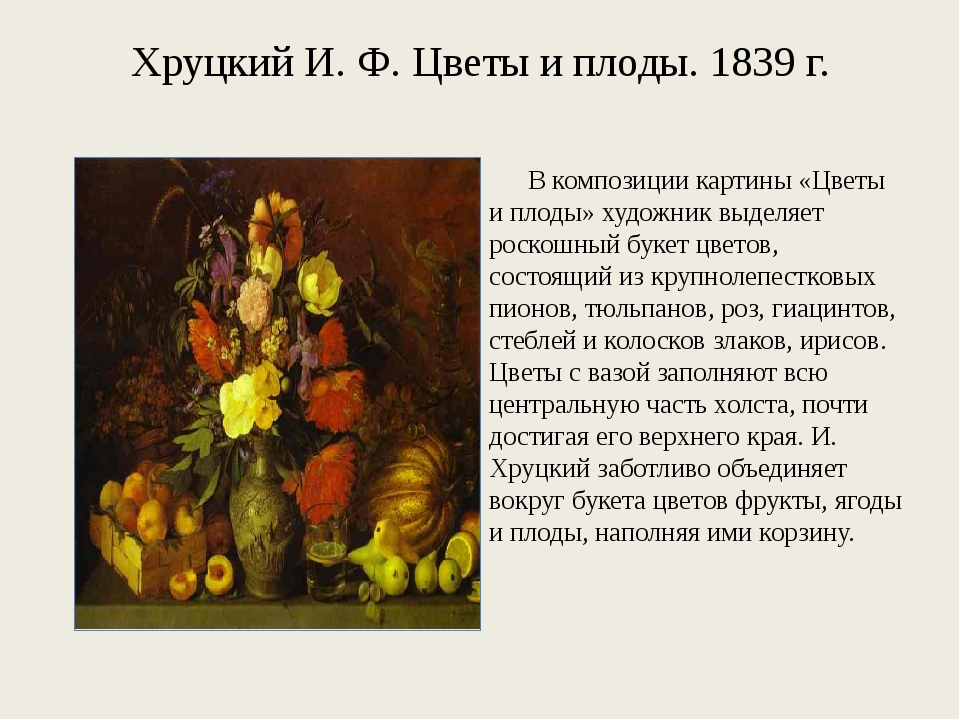 Сочинение по картине хруцкого цветы и плоды 5 и 3 класс (описание)