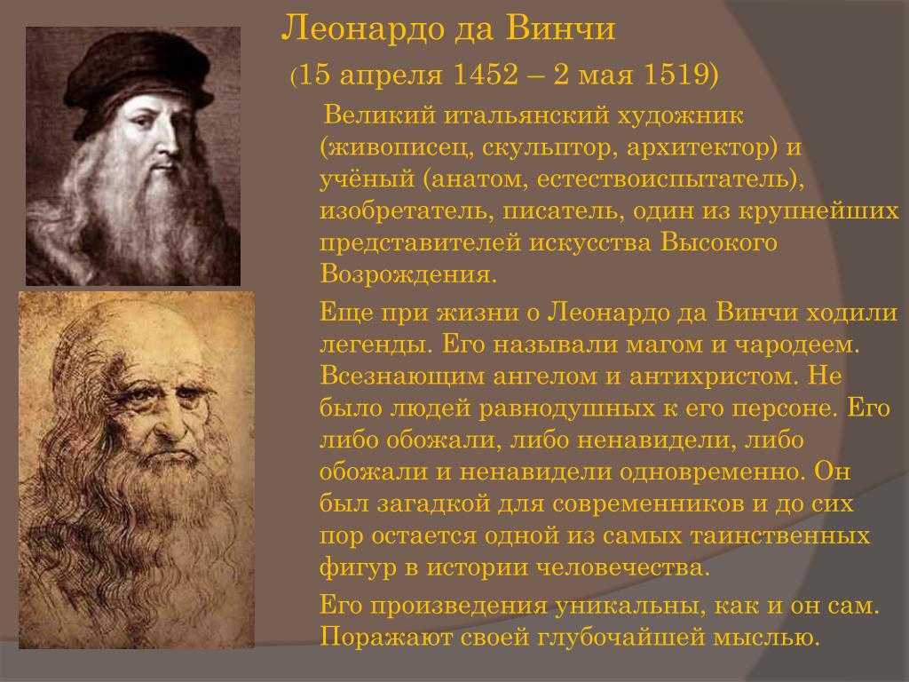 Биография Леонардо да Винчи и его самые известные работы