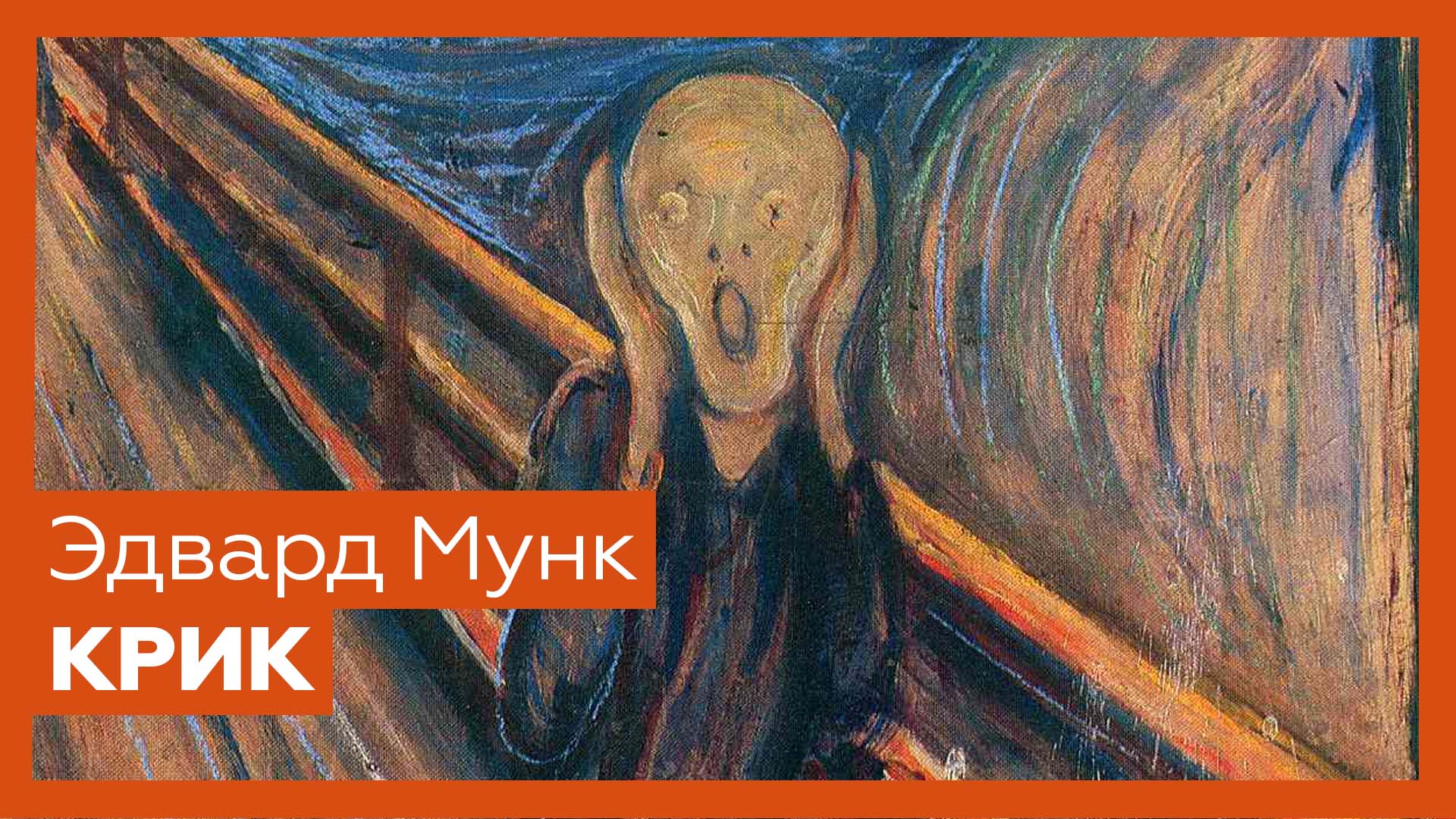 Экспрессионизм . «крик», автопортреты и позднее творчество мунка