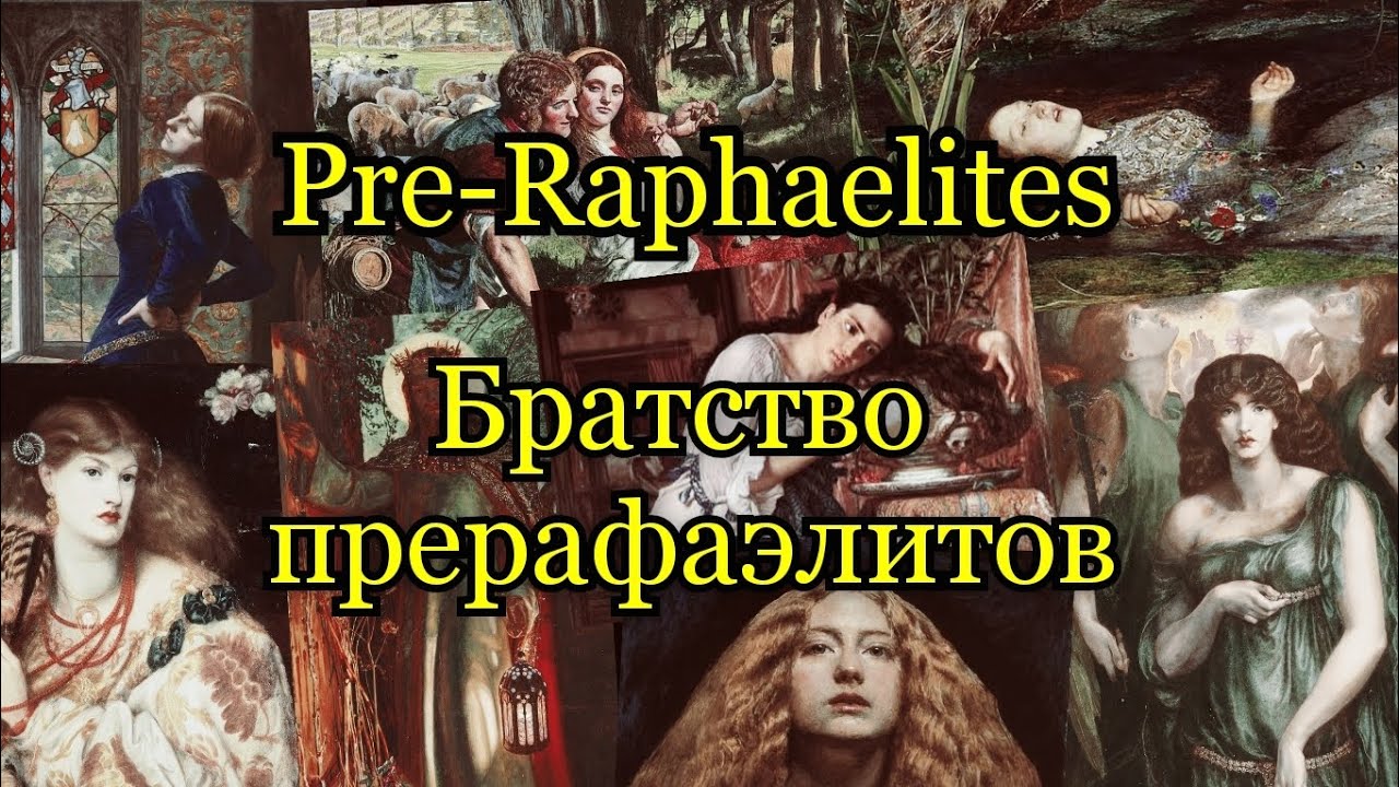 Прерафаэлиты: биографии английских художников, картины прерафаэлитов