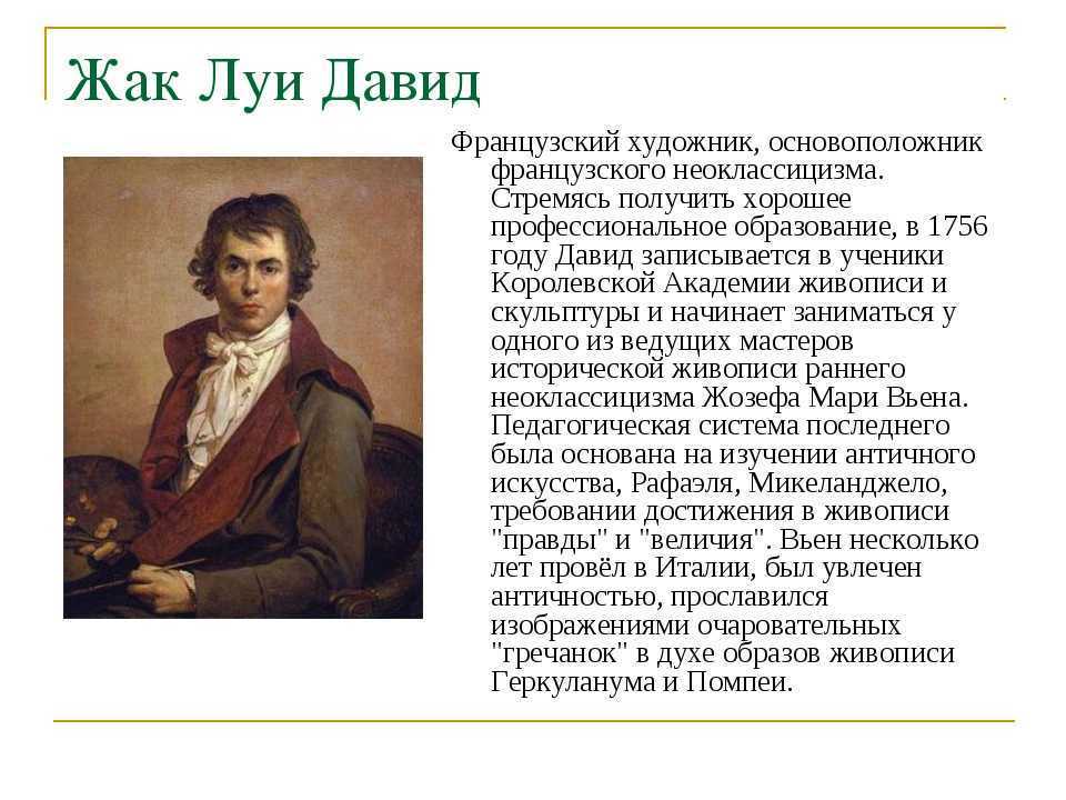 Жак-луи давид: краткая биография, картины и видео