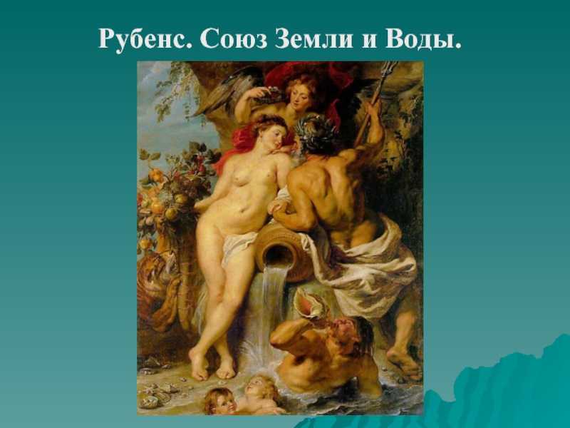 Питер пауль рубенс: жизнь и творчество художника
