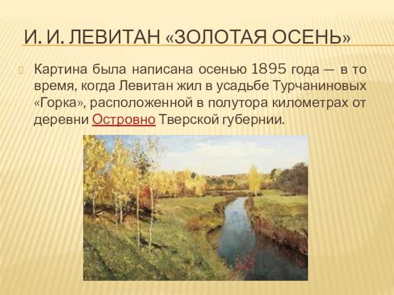 Описание картины в лесу осенью левитана сочинение