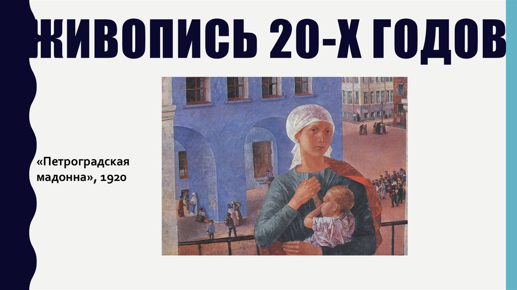Кузьма петров-водкин: «петроградская мадонна»