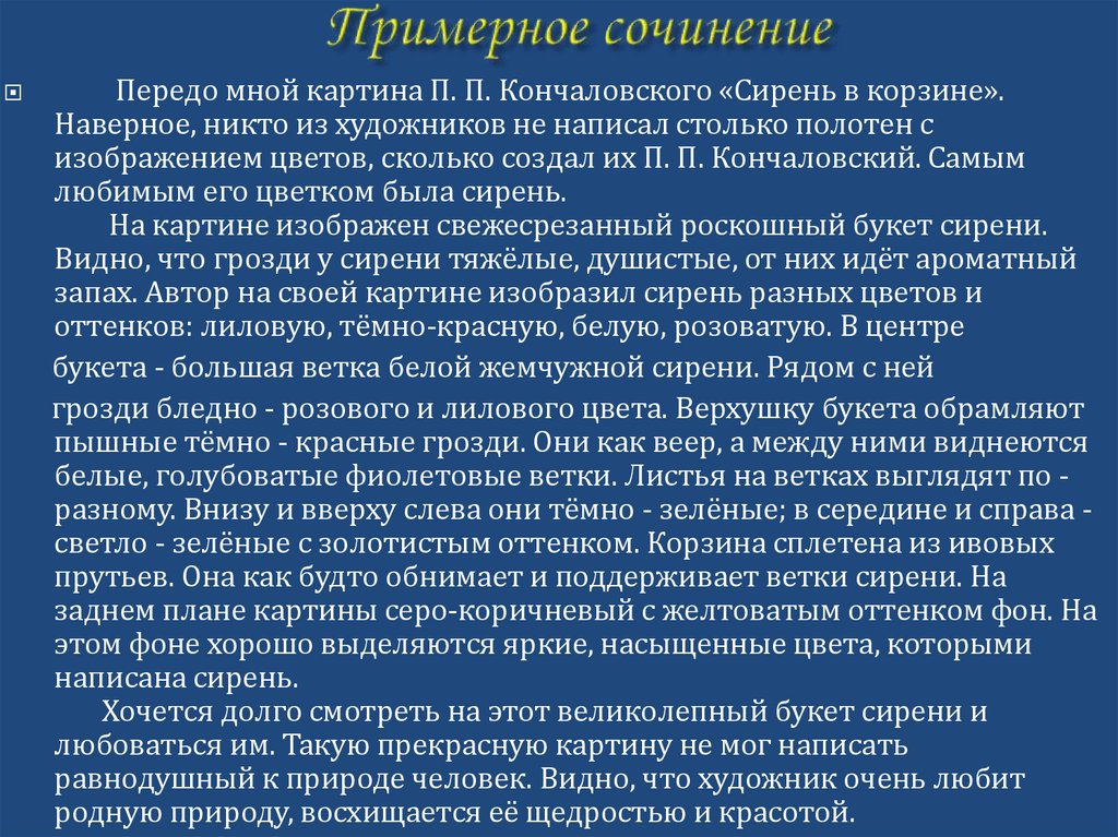 Сочинение по картине кончаловского «сирень в корзине» (5 класс)