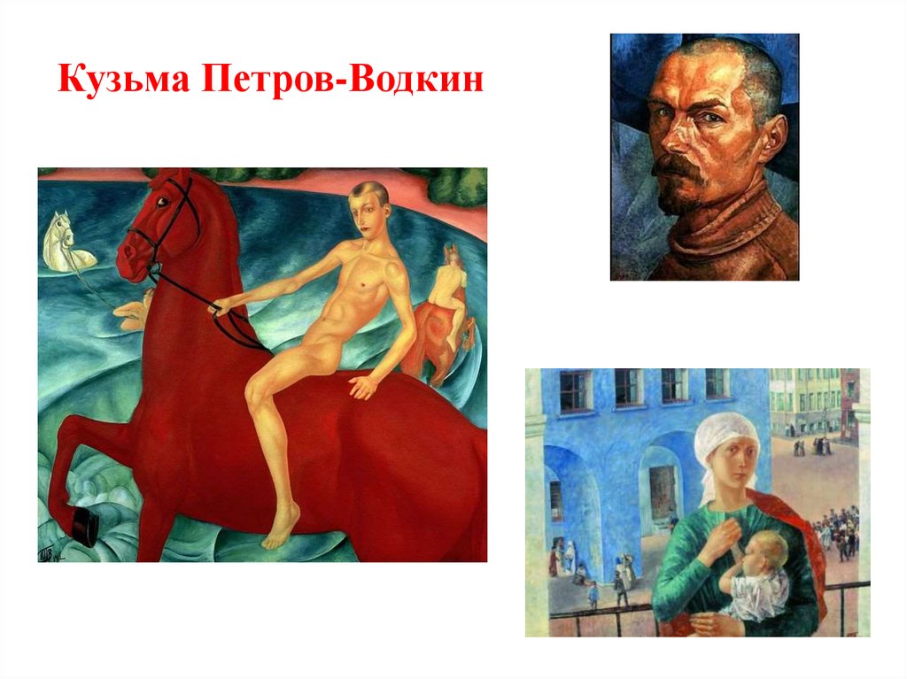 Петров-водкин
