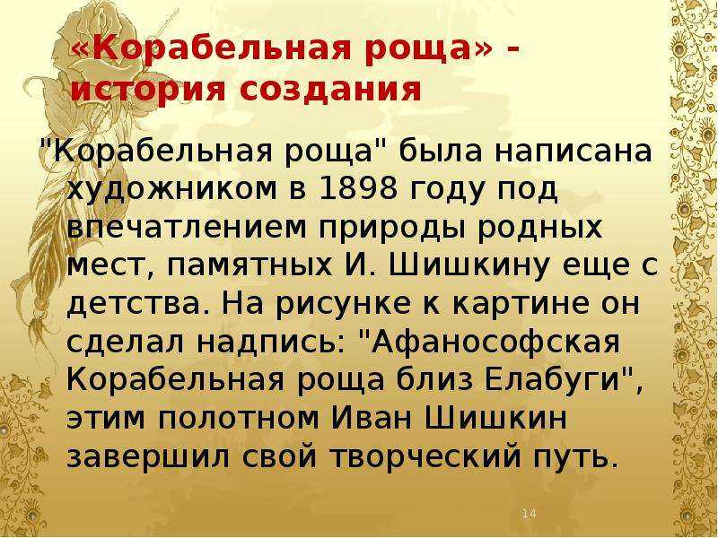 Шишкин и.и. корабельная роща. 1898