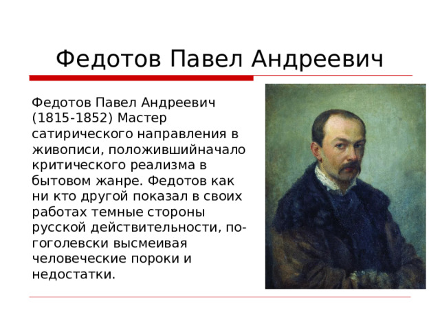 Федотов павел андреевич — биография, творчество, жанры и стили, известные работы — рувики