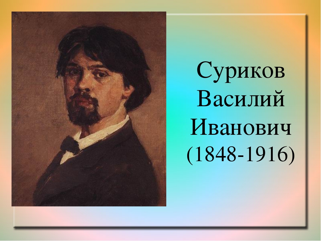 Картина сурикова портрет дочери описание картины.  портрет ольги васильевны cуриковой (в замужестве кончаловской)