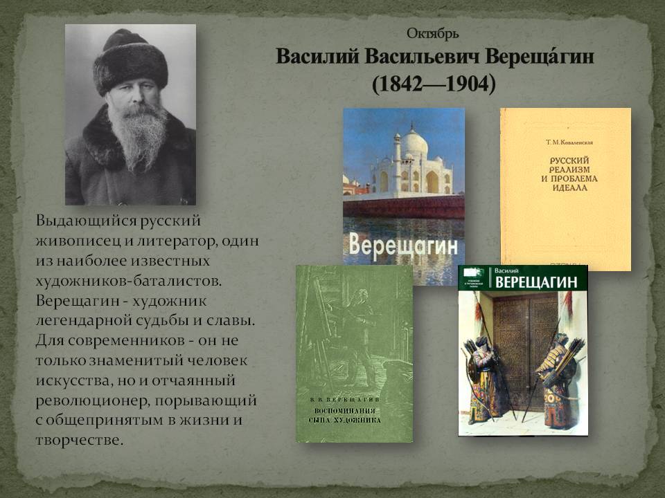 Верещагин василий васильевич