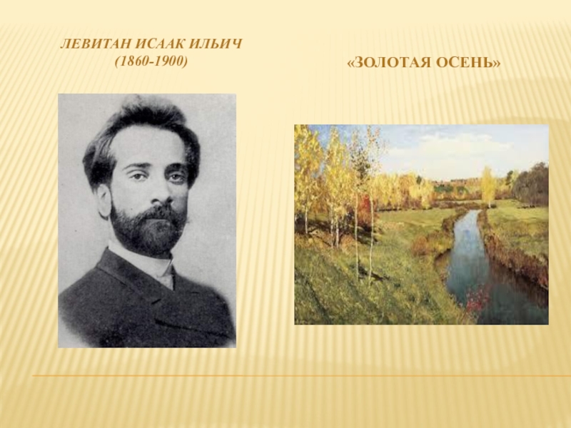 Исаак ильич левитан