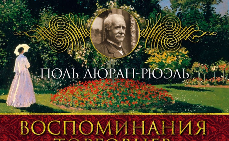 Дюран-рюэль, поль