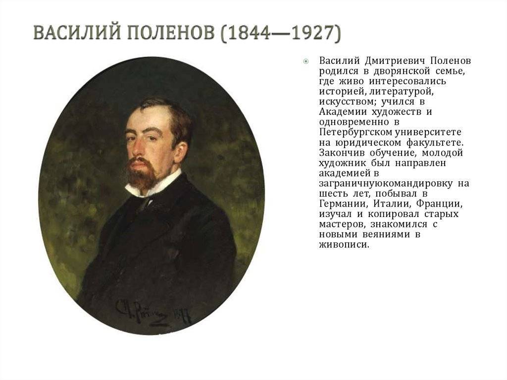 Василий дмитриевич поленов 1844-1927