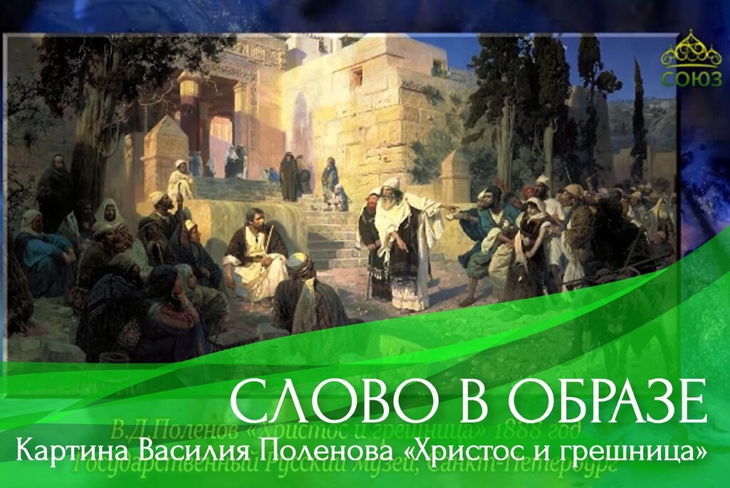 «христос и грешница»: как поленов видел спасителя