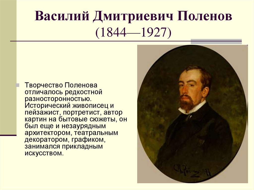Василий дмитриевич поленов (1844–1927)