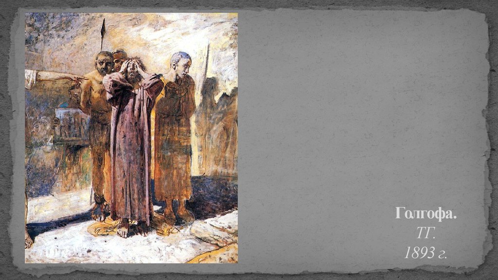 «голгофа» ге николай николаевич, картина 1893 г.