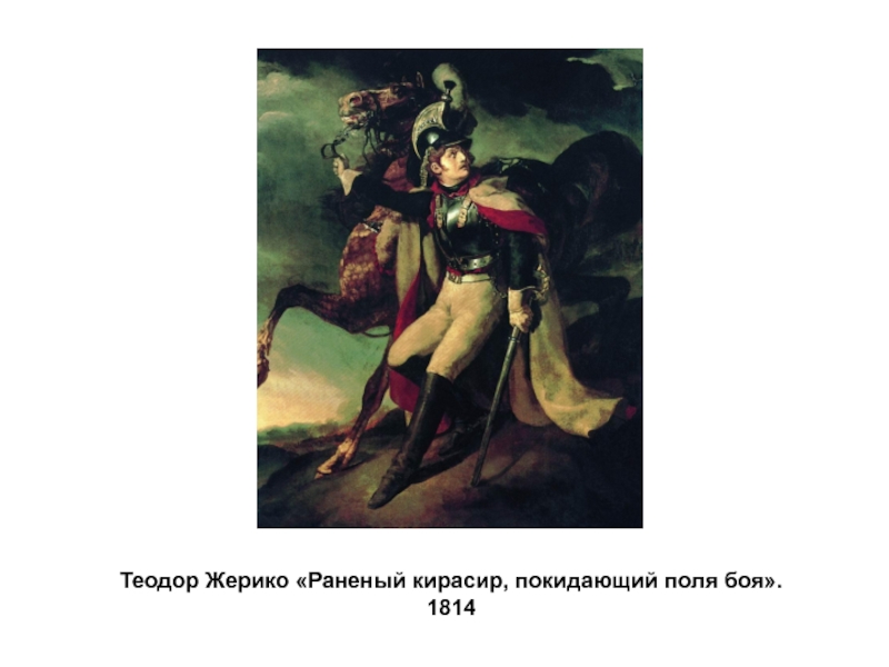 Раненый кирасир, покидающий поле боя