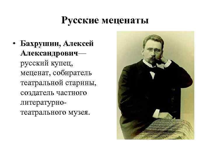 Бахрушин алексей александрович