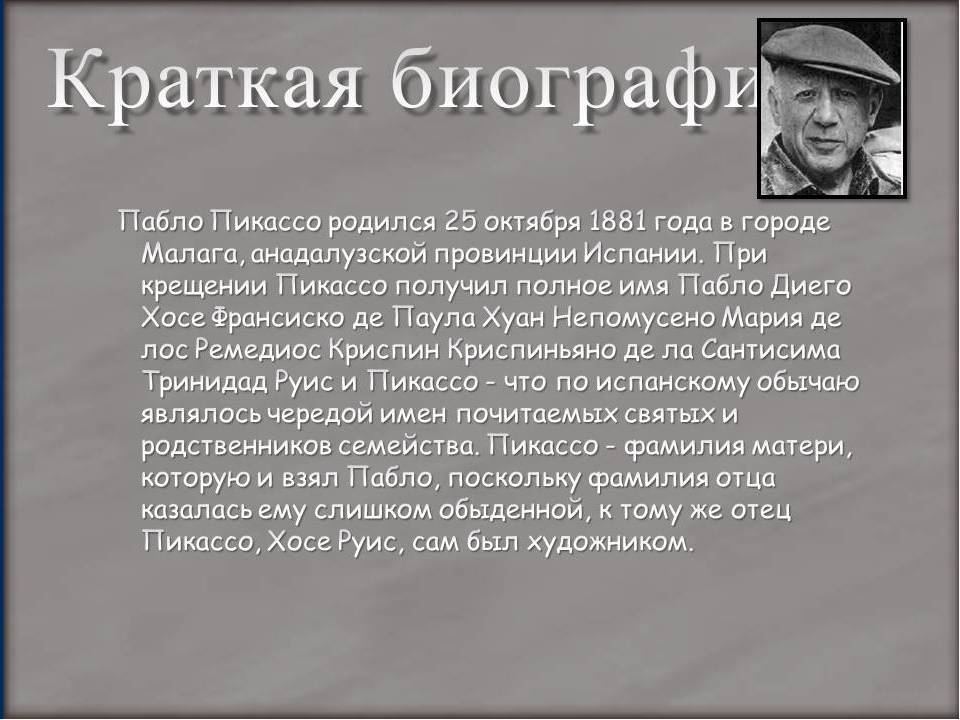 Пабло пикассо. человек изменивший искусство