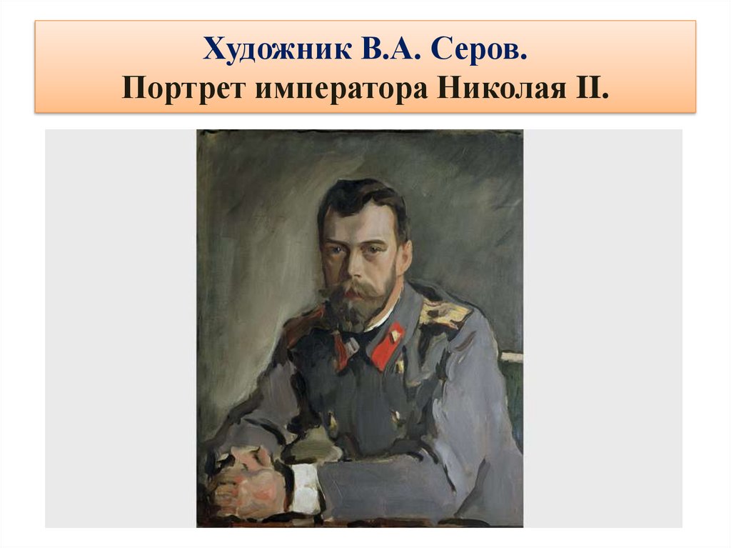 Описание картины валентина серова «портрет императора николая ii»