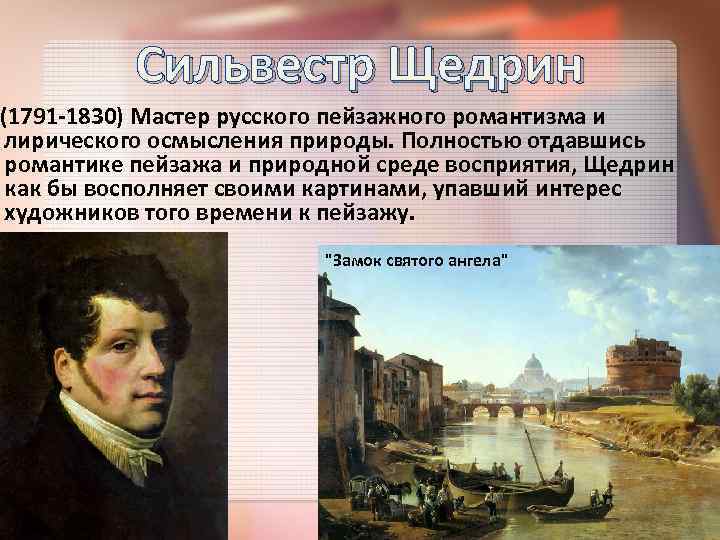 Сильвестр феодосиевич щедрин (1791 - 1830). (петрова о. ф.) [1970 дмитриенко а.ф., кузнецова э.в, петрова о.ф., федорова н.а. - 50 кратких биографий мастеров русского искусства]