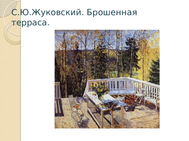 Сочинение-описание картины «осень. веранда», жуковский (2 варианта - кратко и подробно)