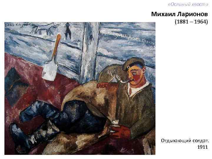 Художник: ларионов, михаил фёдорович