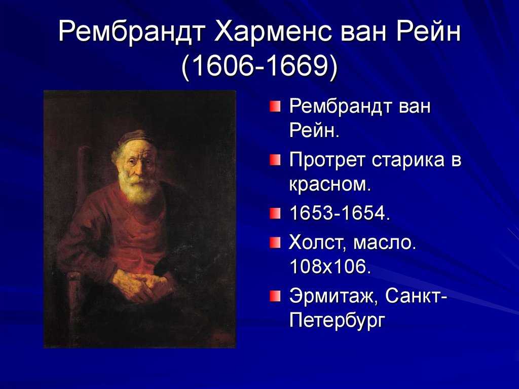 Рембрандт ван рейн - стиль и техника