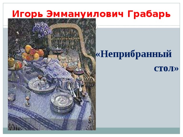 Грабарь игорь эммануилович — биография, творчество, жанры и стили, известные работы — рувики
